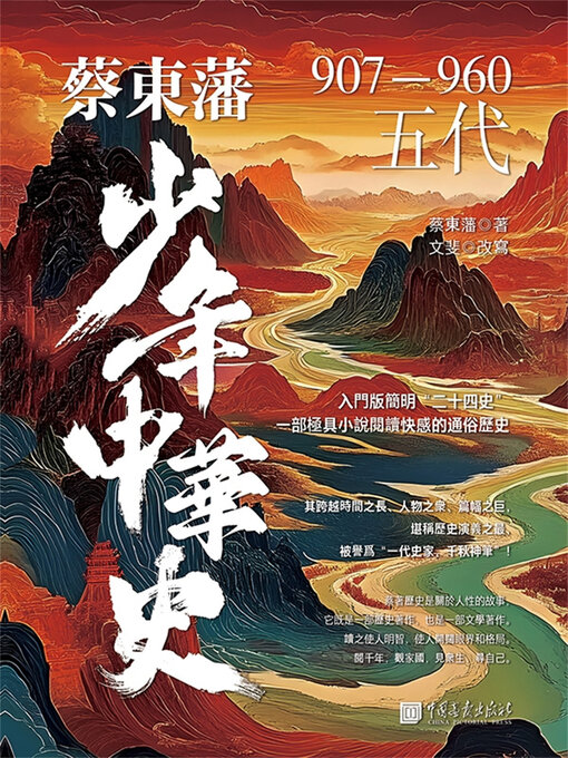Title details for 五代 by 文斐（改寫） - Available